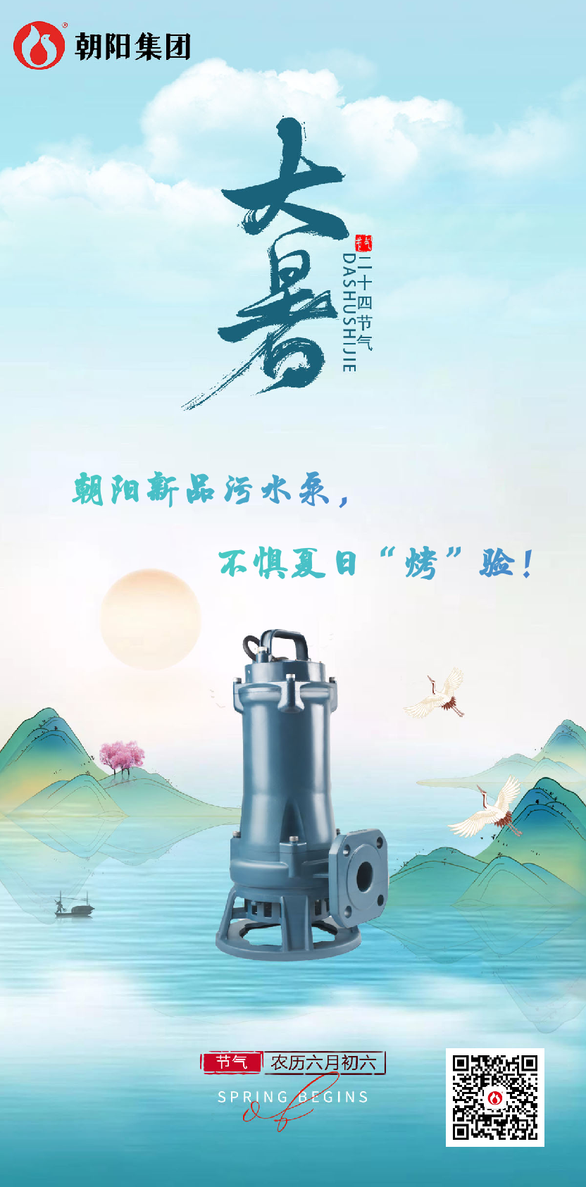 朝陽(yáng)新品污水泵，不懼夏日“烤”驗(yàn)！