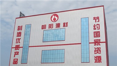 朝陽建材新廠建設(shè) 朝陽建材新廠建設(shè)