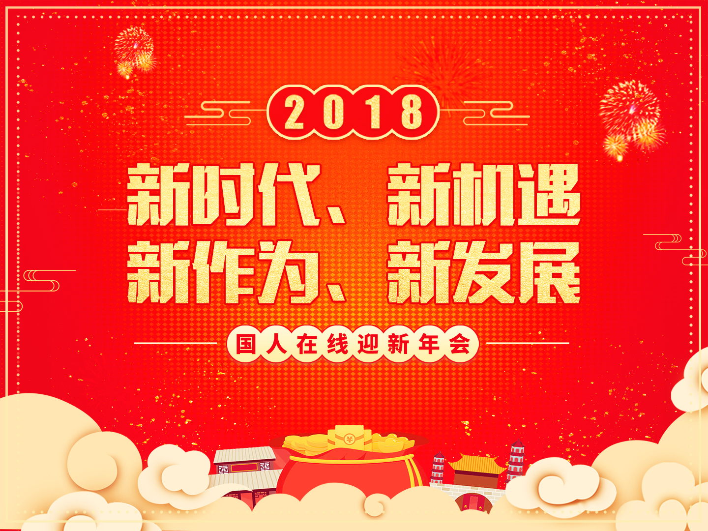 “夢(mèng)想起航 共創(chuàng)輝煌”國(guó)人在線2018迎新年會(huì)圓滿落幕！
