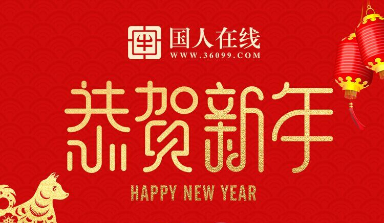 國(guó)人在線2018春節(jié)放假通知