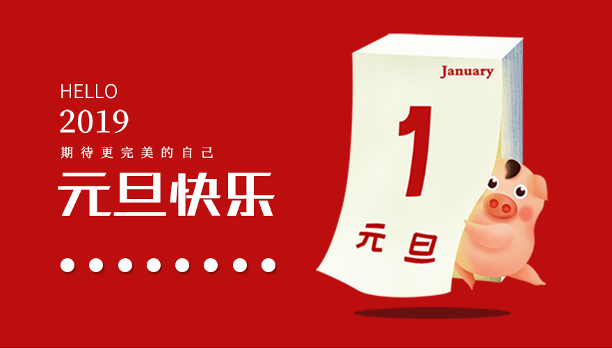 再見，2018；你好，2019，