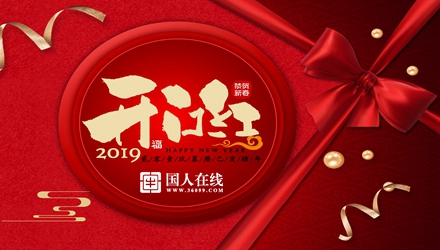 國人在線開工大吉，祝新老客戶生意興??！