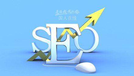 網(wǎng)站關(guān)鍵詞布局的最佳10個(gè)位置丨國人在線觀點(diǎn)