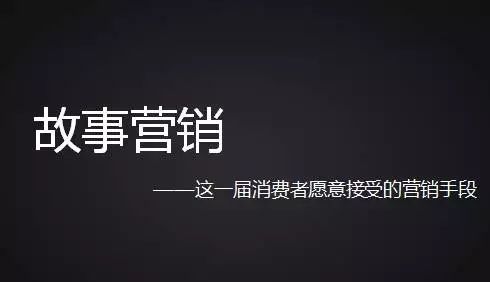 企業(yè)如何才能做好故事營(yíng)銷？國(guó)人在線觀點(diǎn)