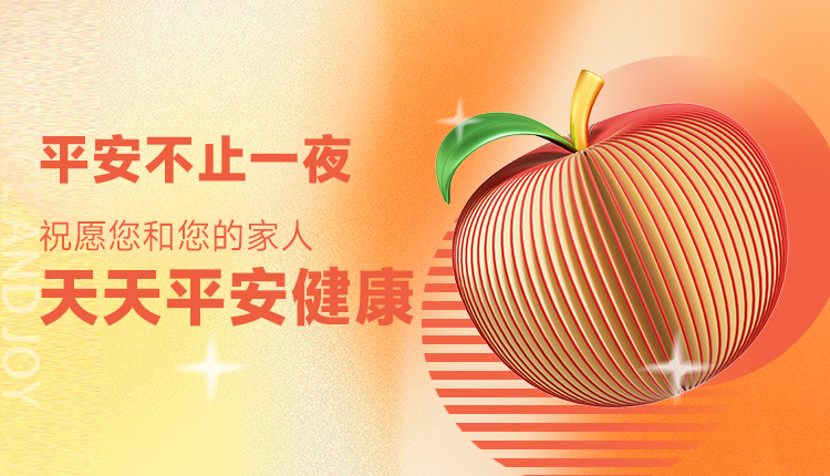 平安不止一夜，祝愿您和您的家人天天平安健康